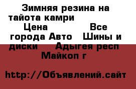 Зимняя резина на тайота камри Nokia Tyres › Цена ­ 15 000 - Все города Авто » Шины и диски   . Адыгея респ.,Майкоп г.